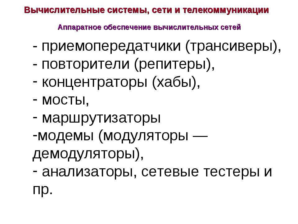 Вычислительные системы, сети и телекоммуникации