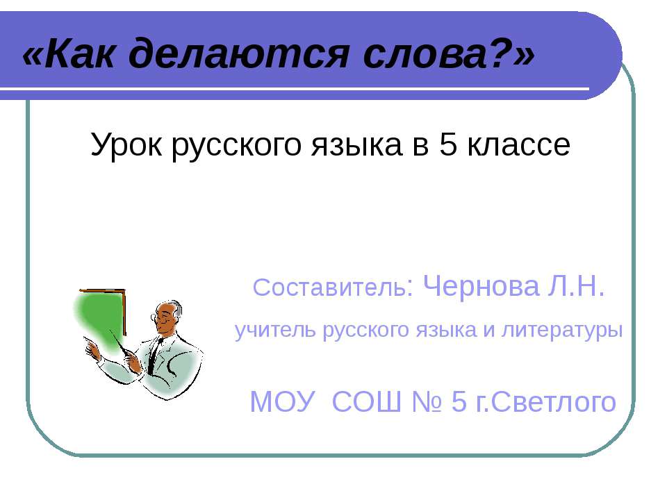Как делаются слова