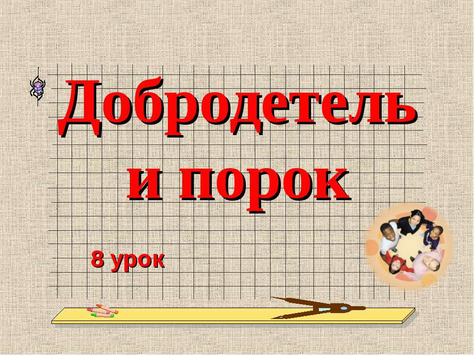 Добродетель и порок