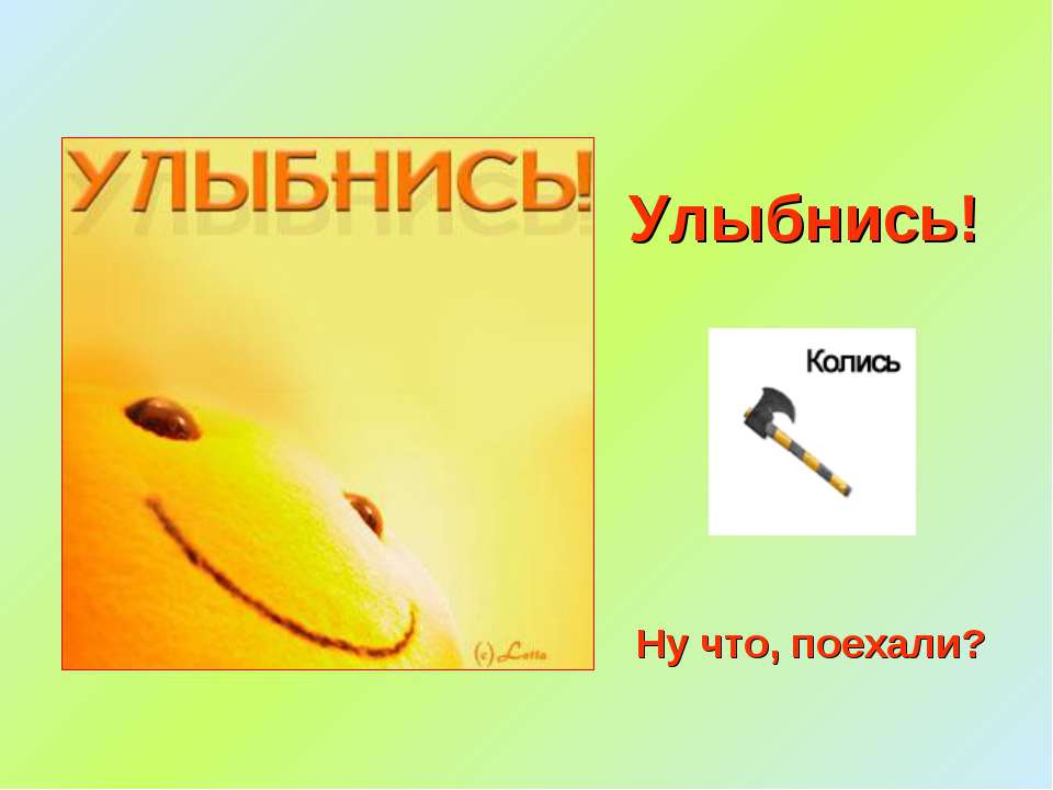 Улыбнись!