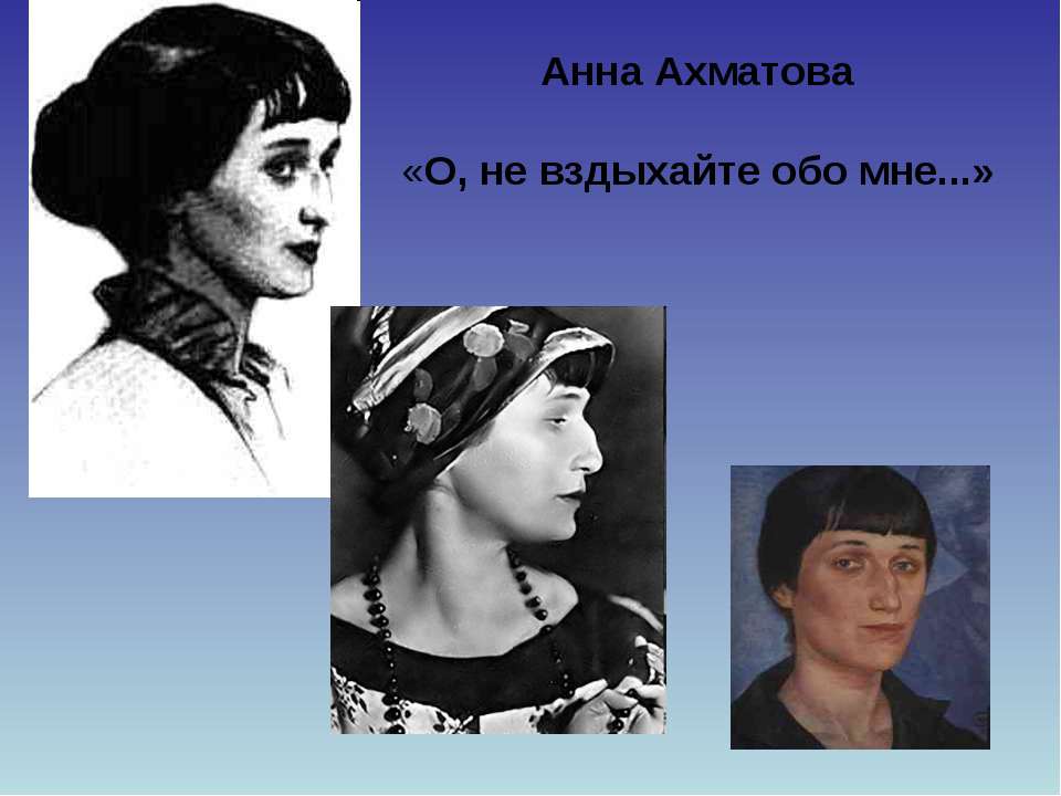 Анна Ахматова «О, не вздыхайте обо мне...»