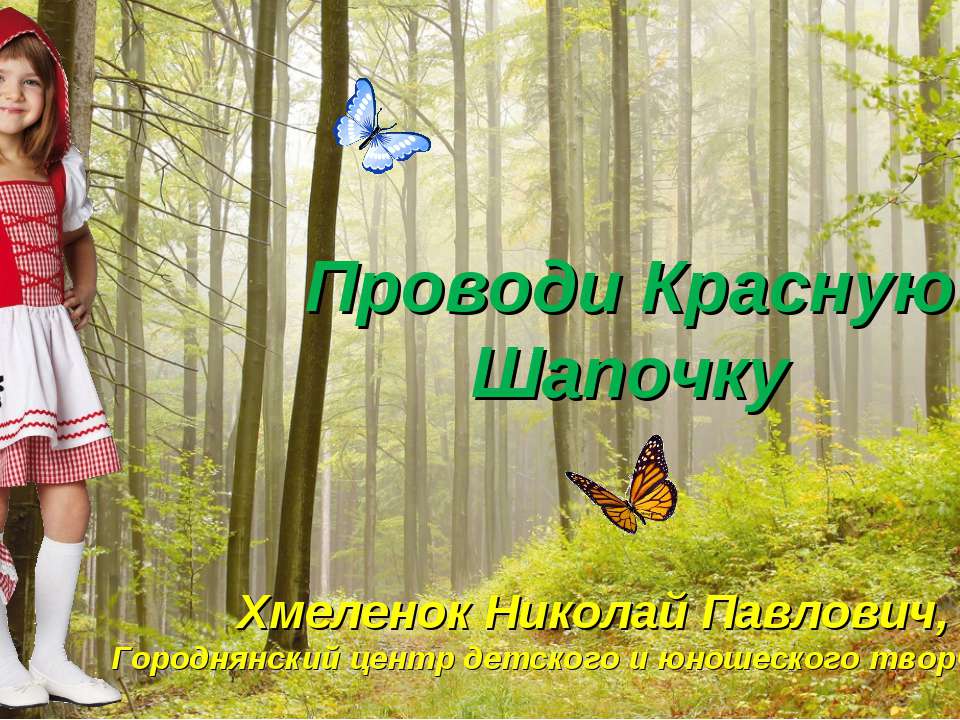 Николай Хмеленок. Тренажёры по английскому языку. Проводи Красную Шапочку. (Совместно с Воропаевой Натальей Алексеевной)