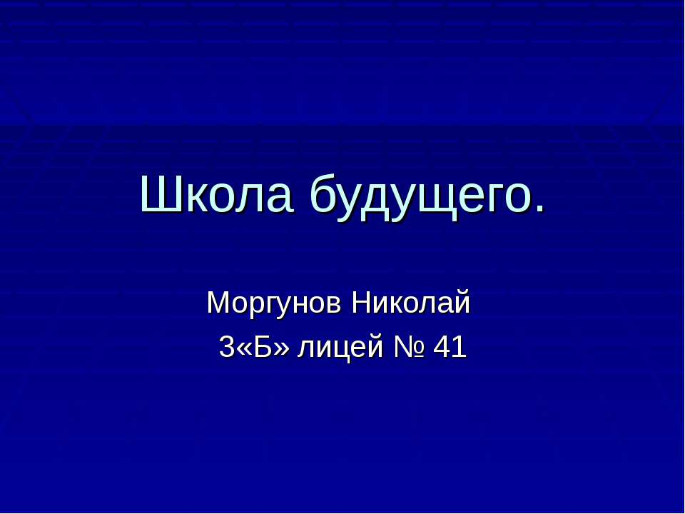 Школа будущего 3 класс