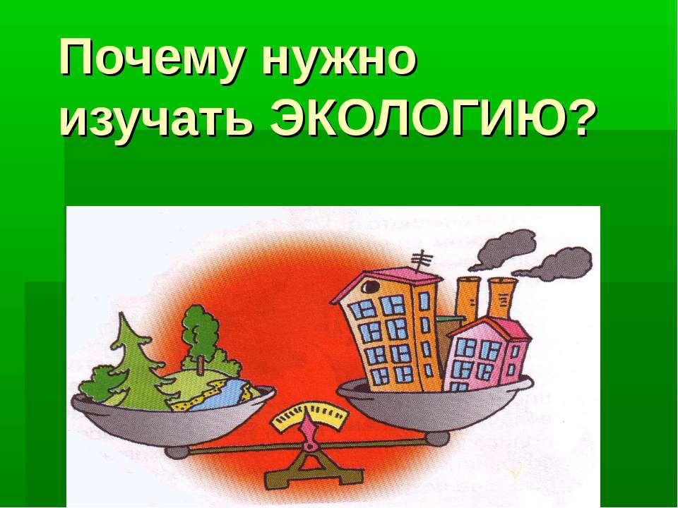 Почему нужно изучать Экологию?