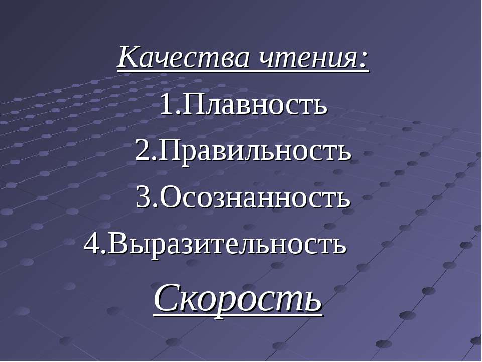 Скорость чтения