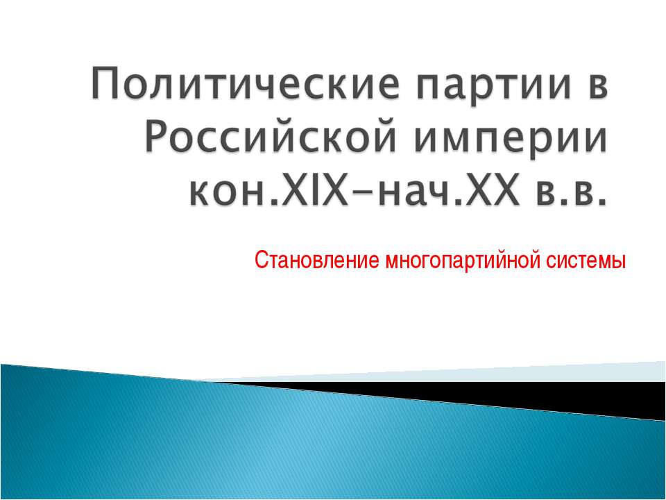 Политические партии в Российской империи кон.XIX-нач.XX в.в