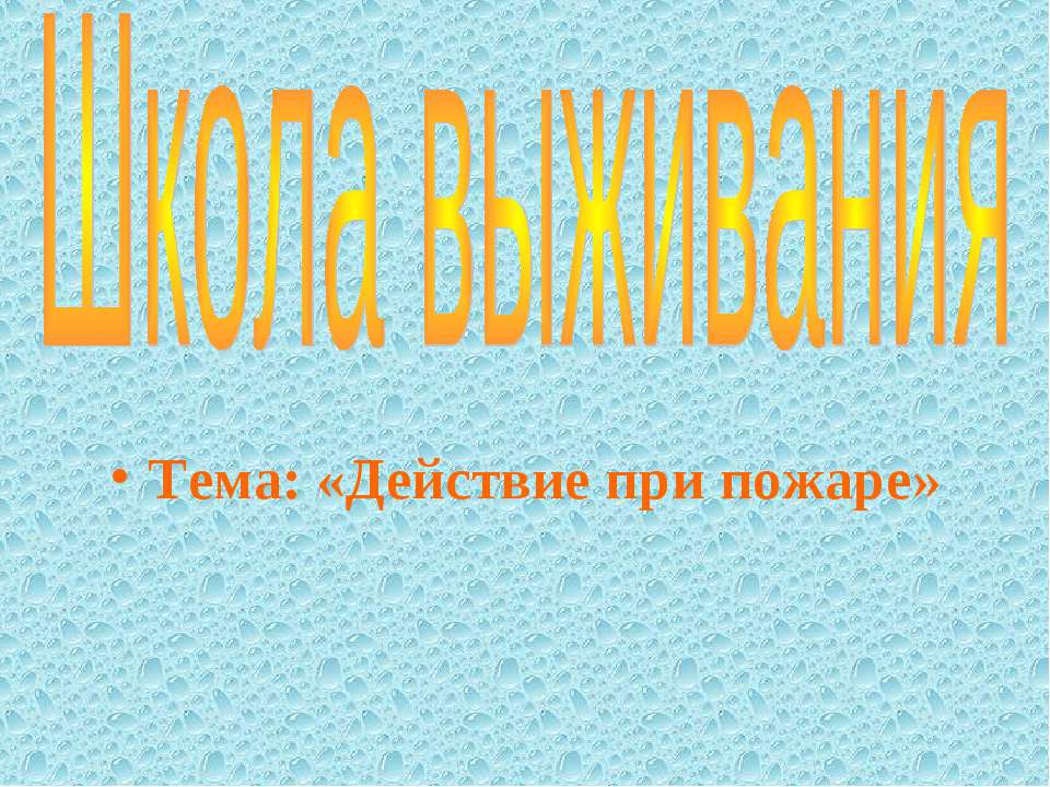 Школа выживания «Действие при пожаре»