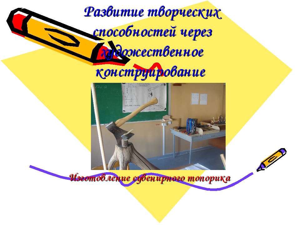 Развитие творческих способностей через художественное конструирование