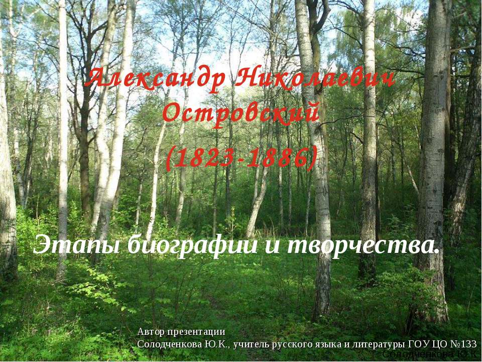Островский А.Н. Жизненный и творческий путь