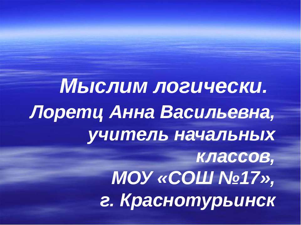 Мыслим логически