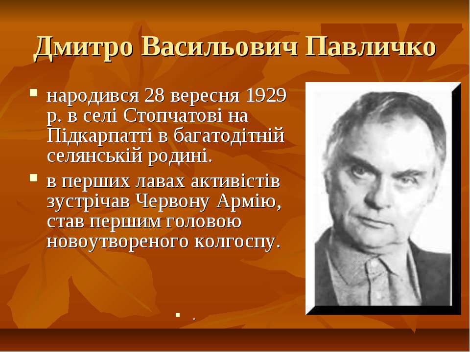 Дмитро Павличко