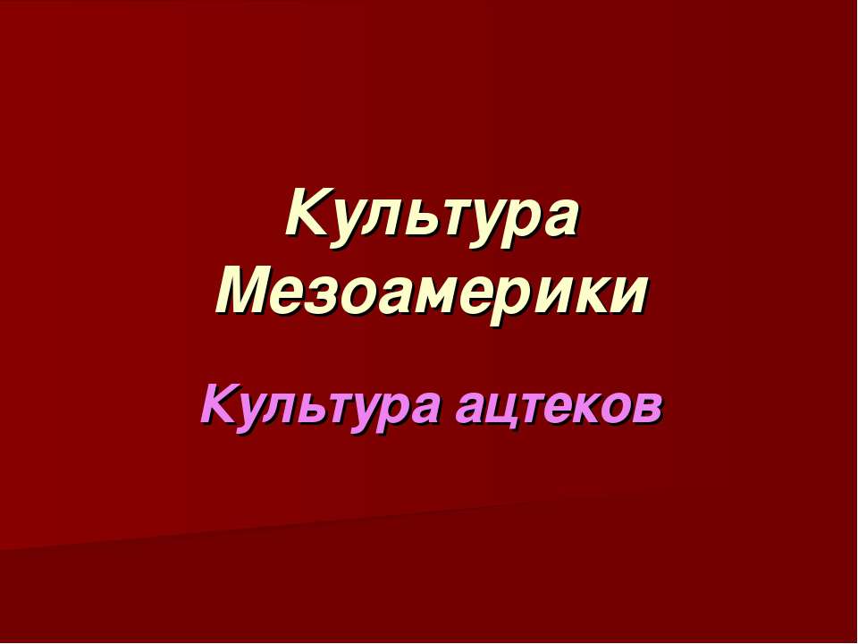 Культура ацтеков