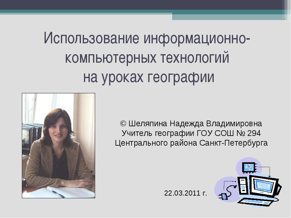 Использование информационно-компьютерных технологий на уроках географии