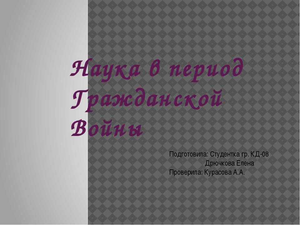 Наука в период Гражданской войны