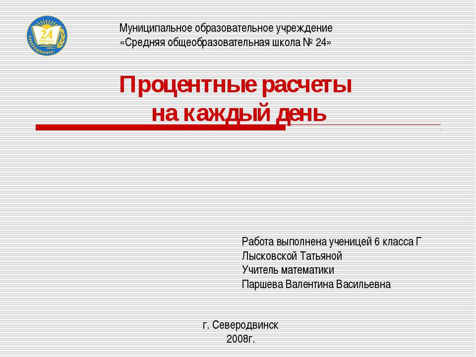 Процентные расчеты на каждый день