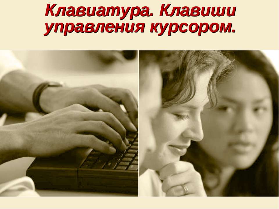 Клавиатура. Клавиши управления курсором