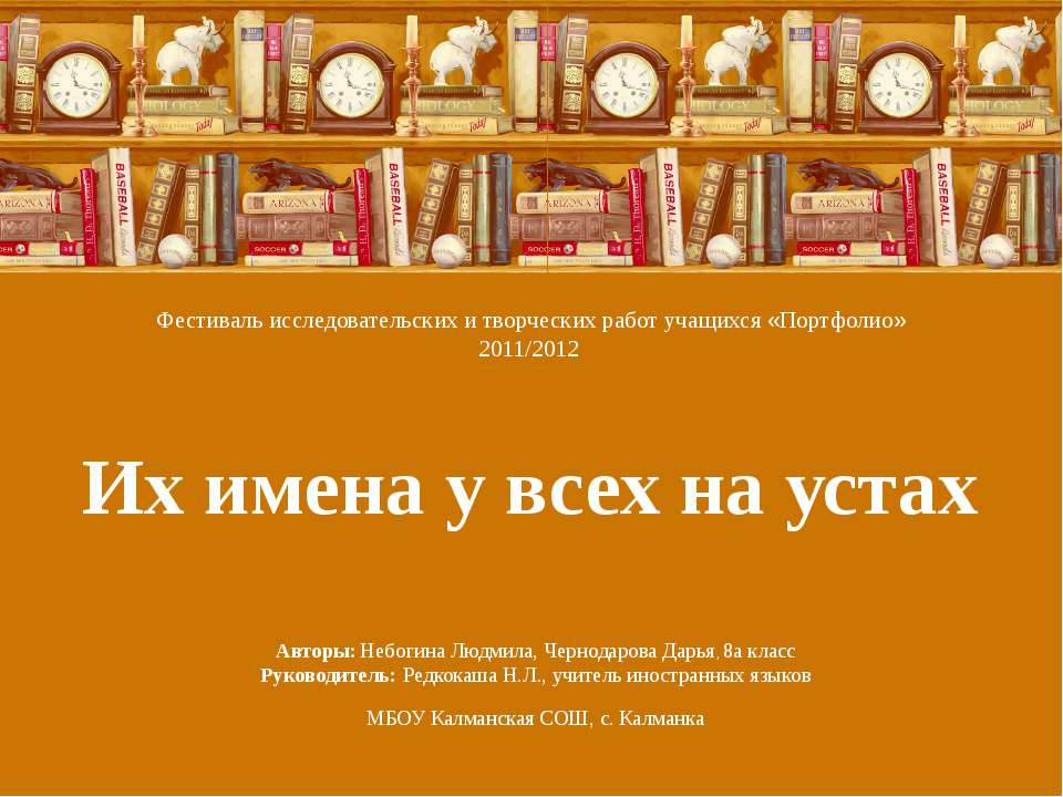 Их имена у всех на устах