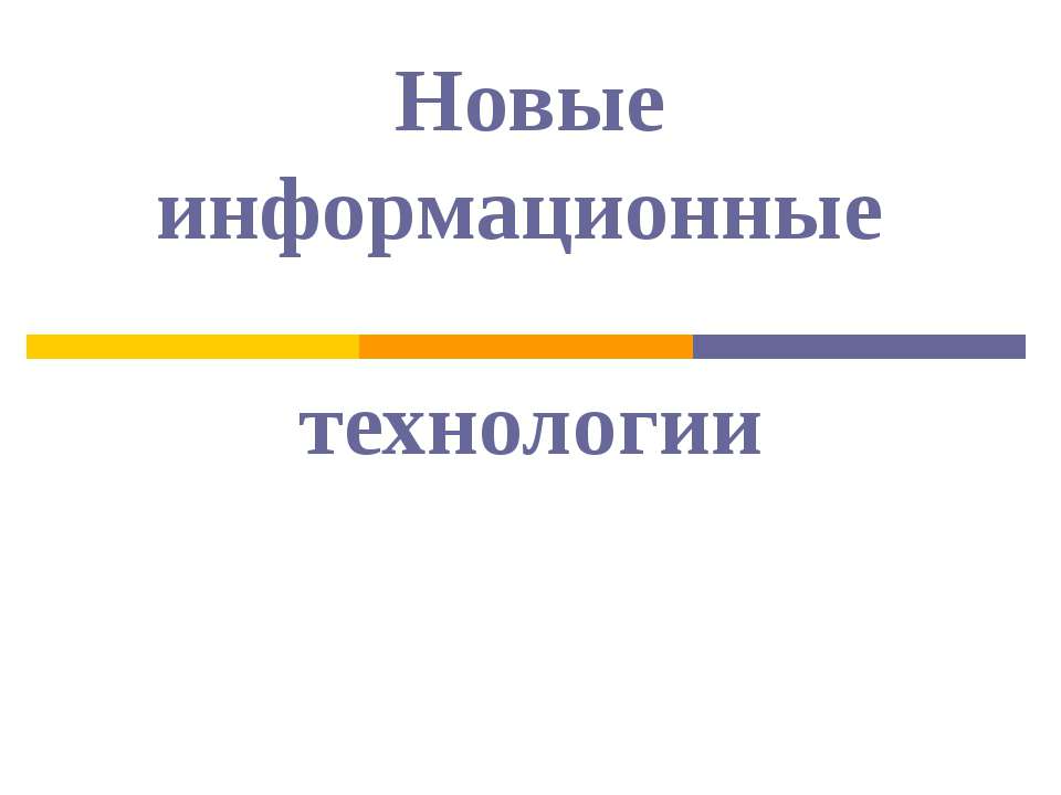 Новые информационные технологии