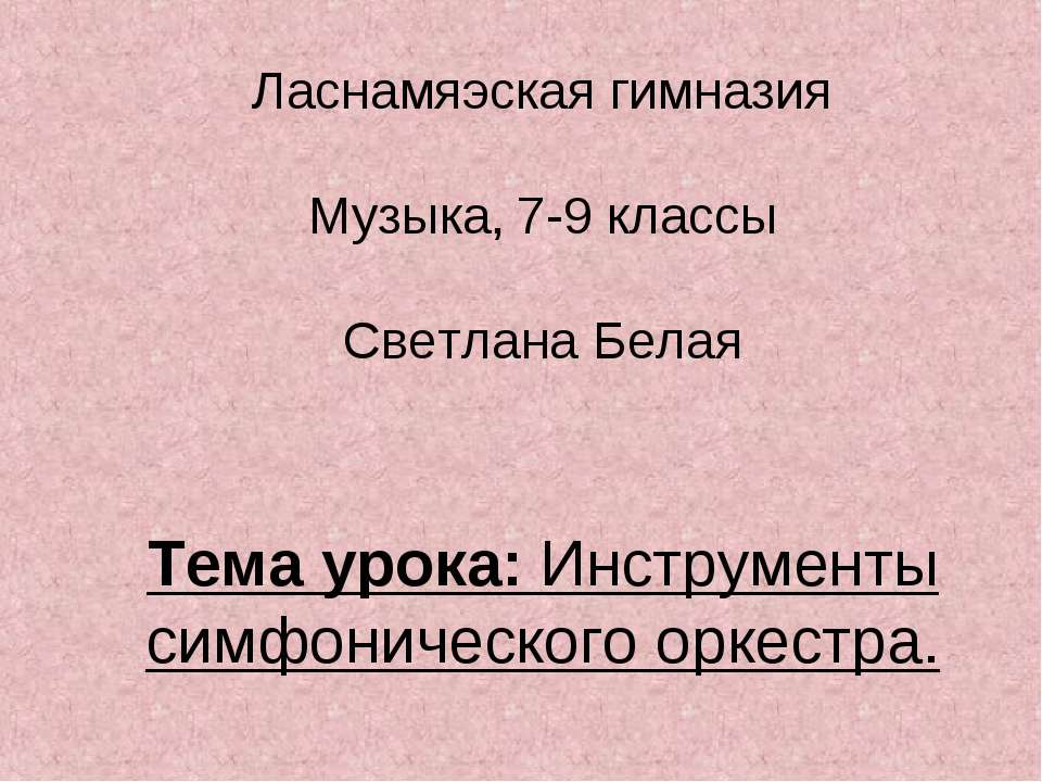 Инструменты симфонического оркестра