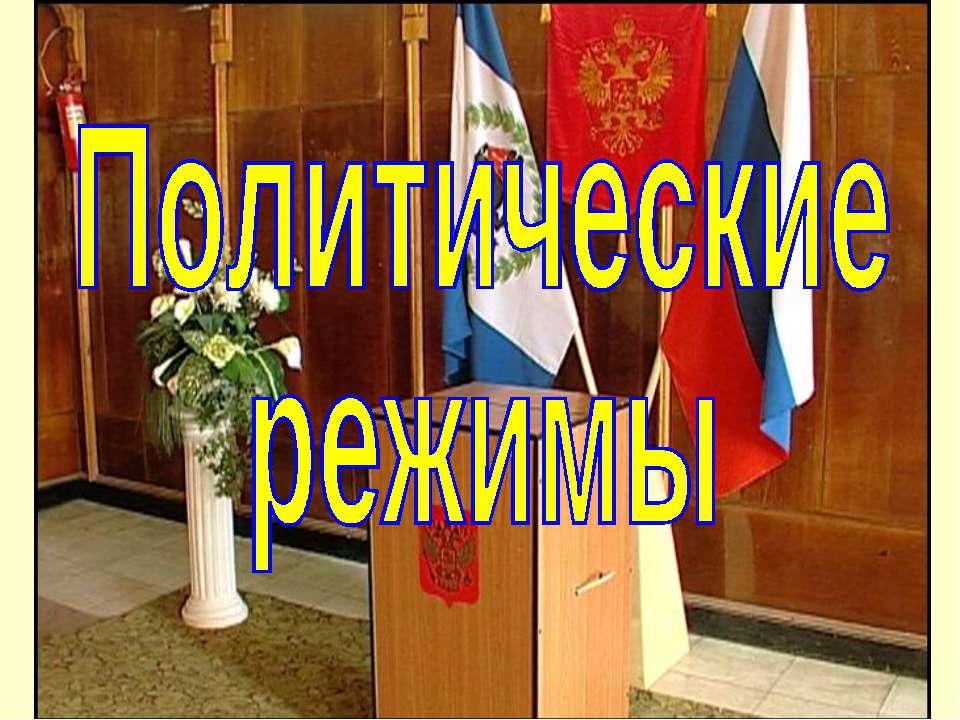 Политические режимы (для 9 класса)