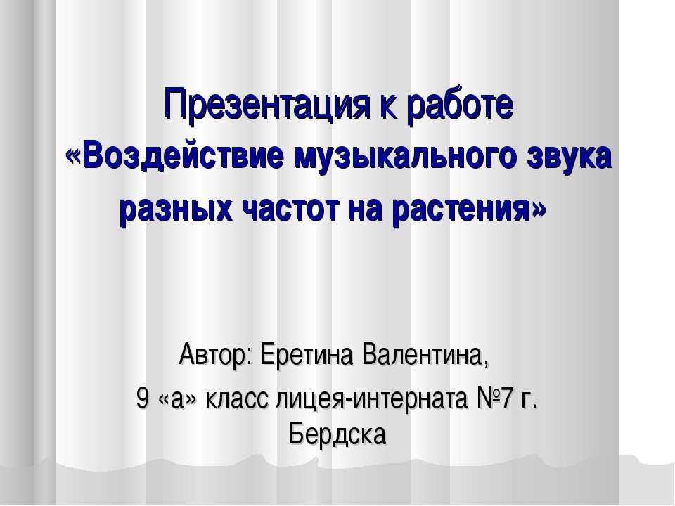 Воздействие музыкального звука разных частот на растения
