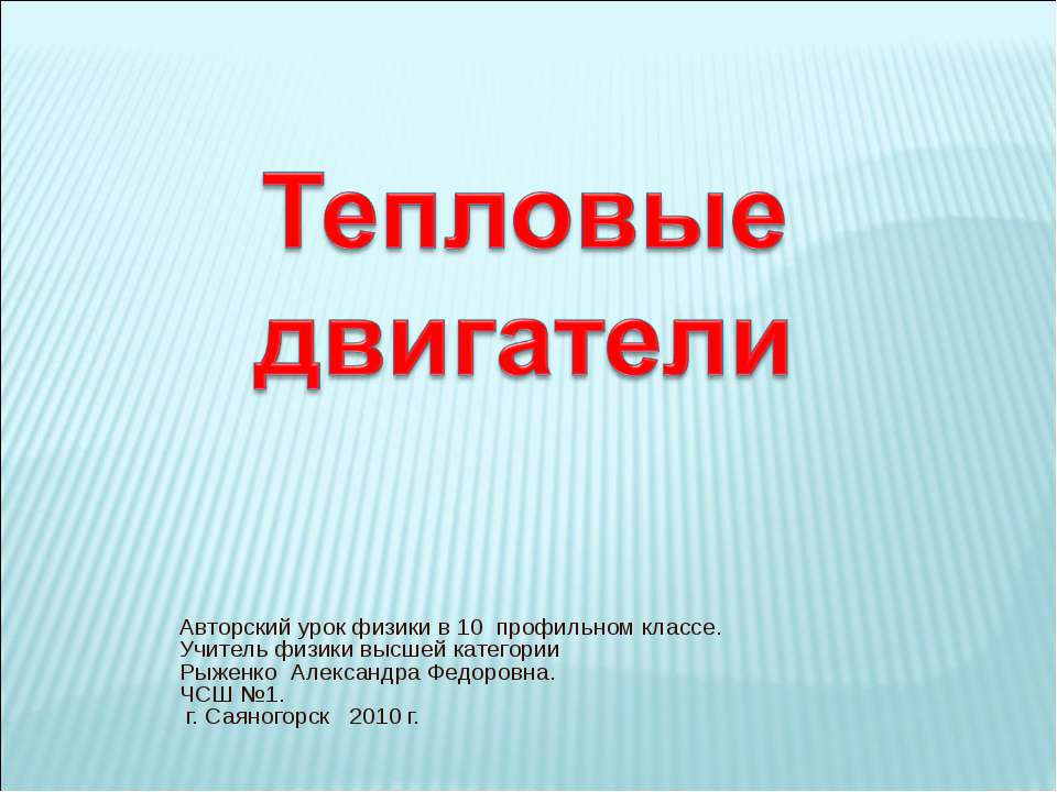 Тепловые двигатели 10 класс