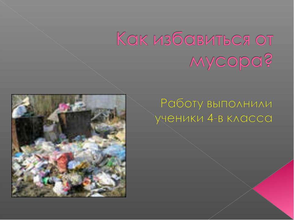 Как избавиться от мусора?