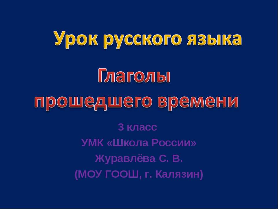 Глаголы прошедшего времени