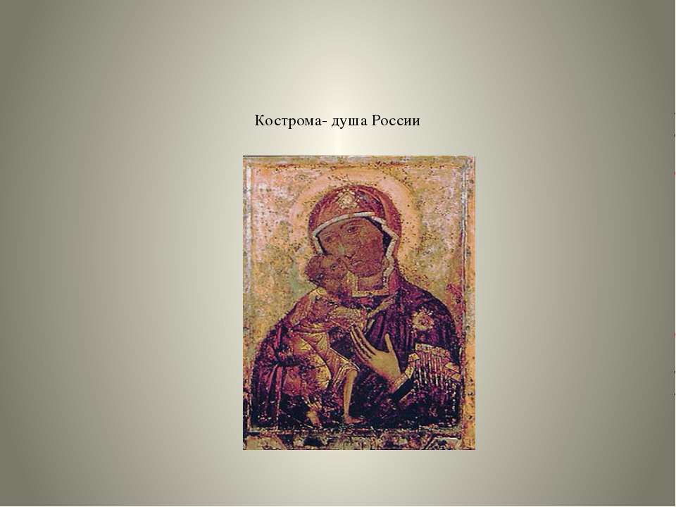 Кострома - душа России