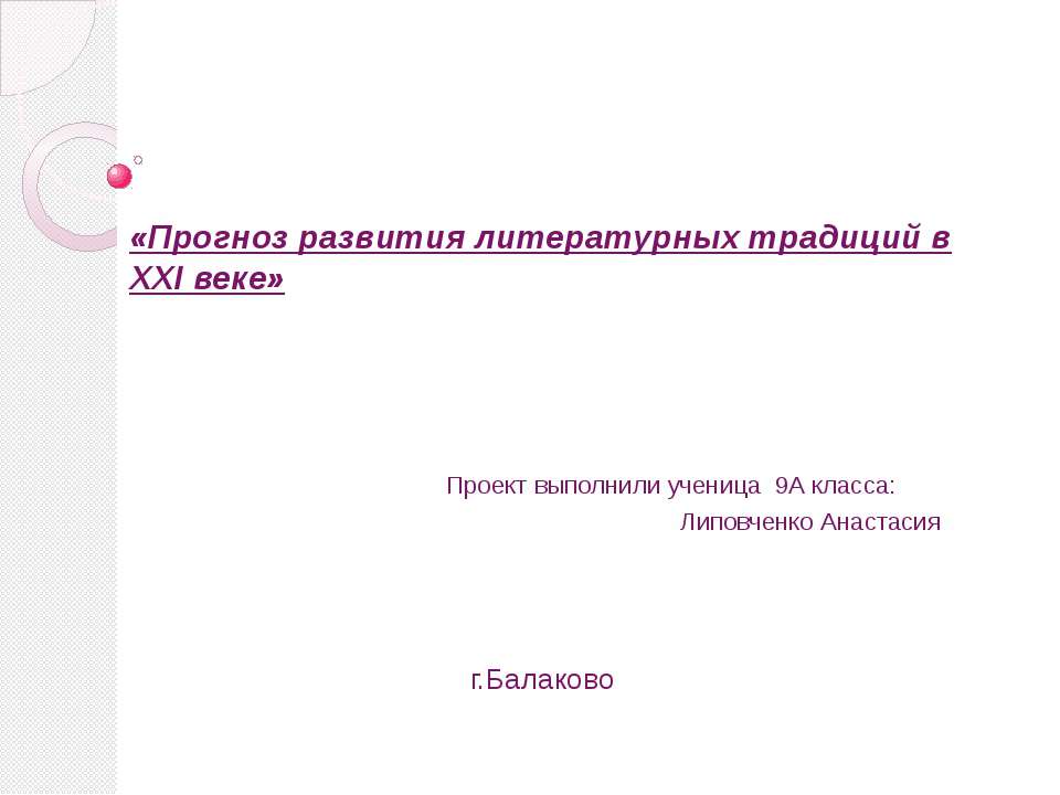 Прогноз развития литературных традиций в XXI веке