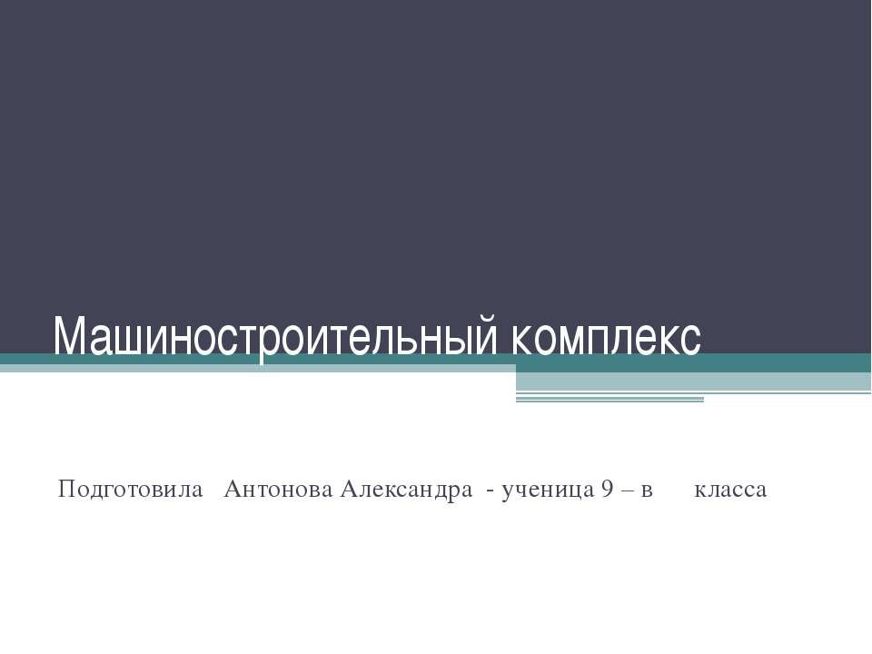 Машиностроительный комплекс 9 класс