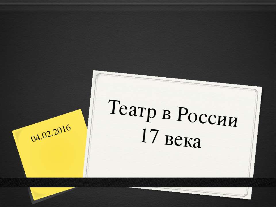 Первый театр в России