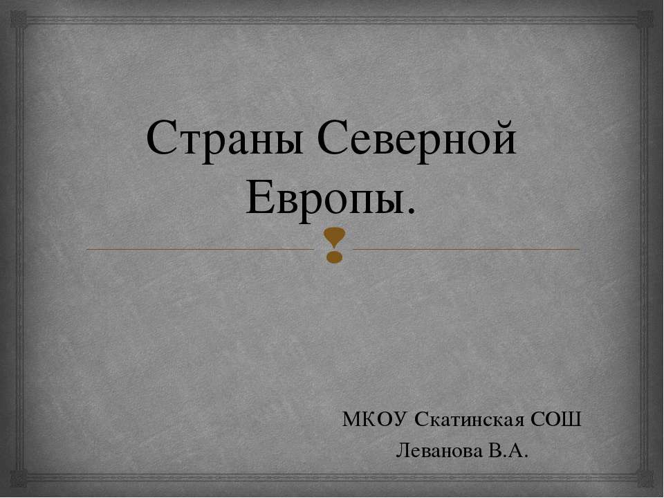 Страны Северной Европы