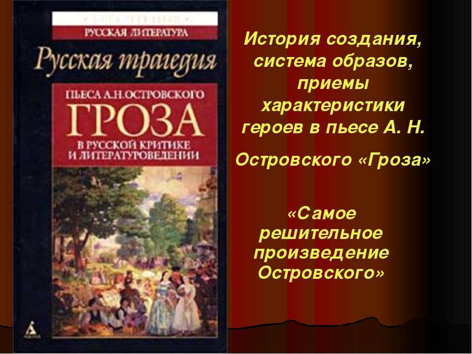 История создания, система образов, приемы характеристики героев в пьесе А. Н. Островского «Гроза»