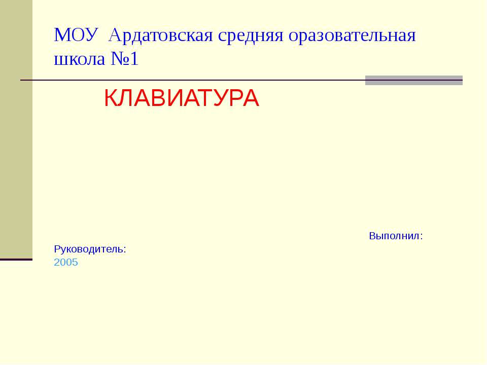 Клавиатура