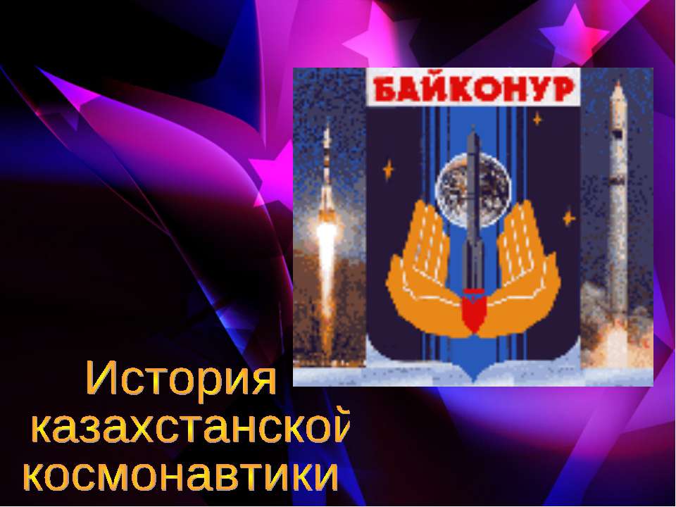 История казахстанской космонавтики