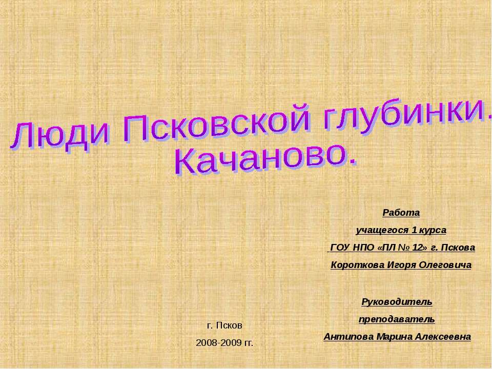 Люди Псковской глубинки. Качаново