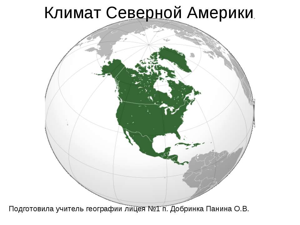 Климат Северной Америки