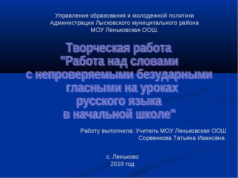 Работа над словами с непроверяемыми безударными гласными