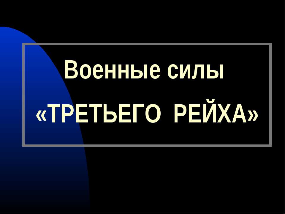 Военные силы "Третьего Рейха"