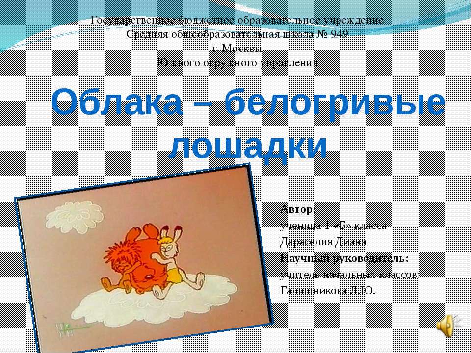 Облака – белогривые лошадки