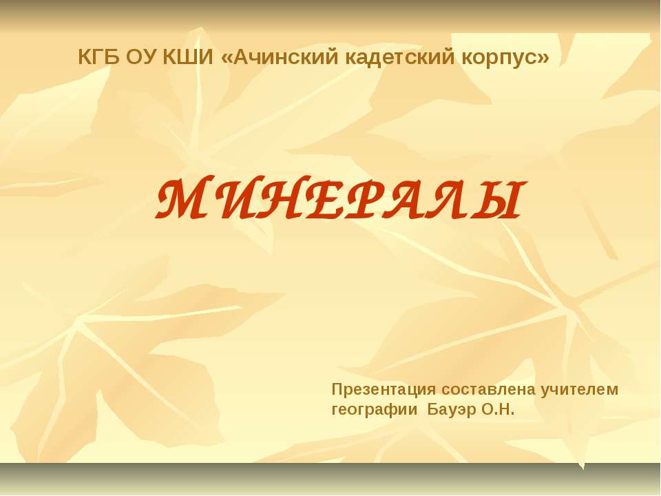 Минералы