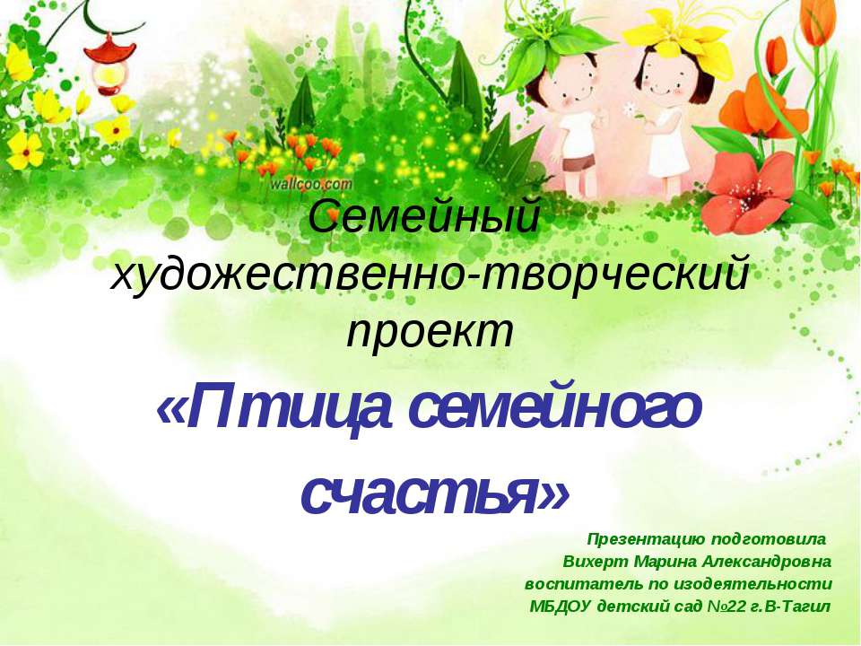 Птица семейного счастья