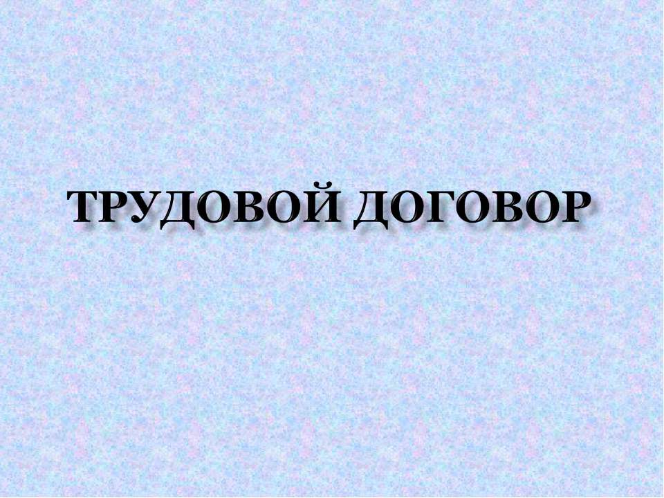 Трудовой договор