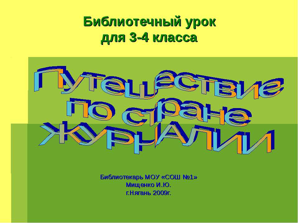 Путешествие по стране Журнали