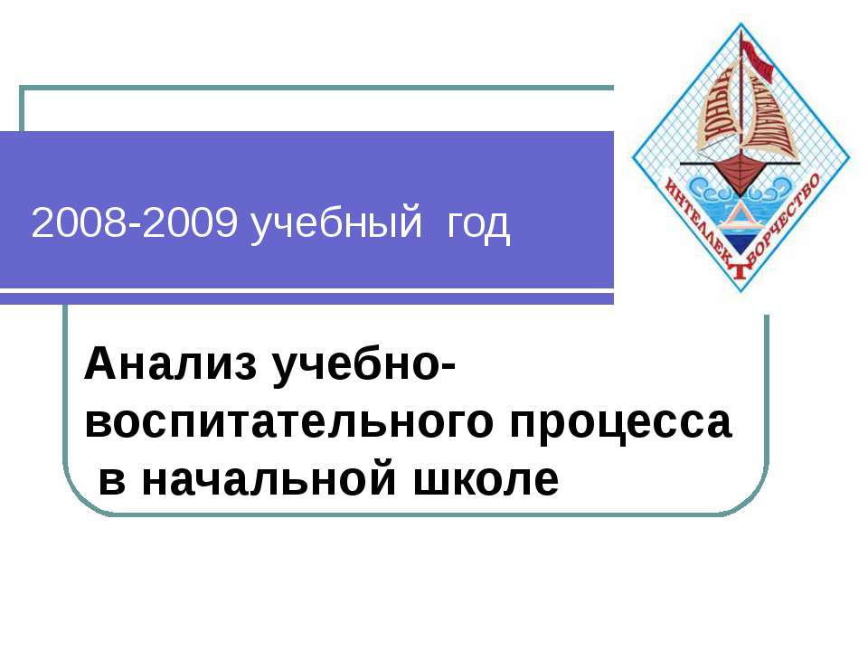 Анализ учебно-воспитательного процесса в начальной школе