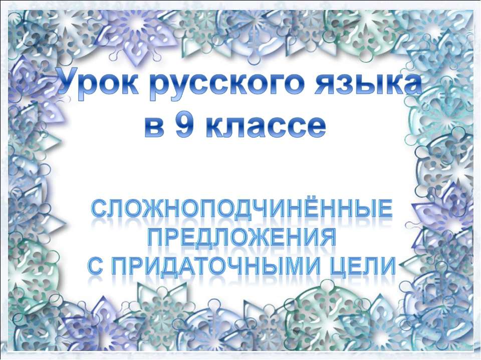 Сложноподчинённые Предложения С придаточными цели