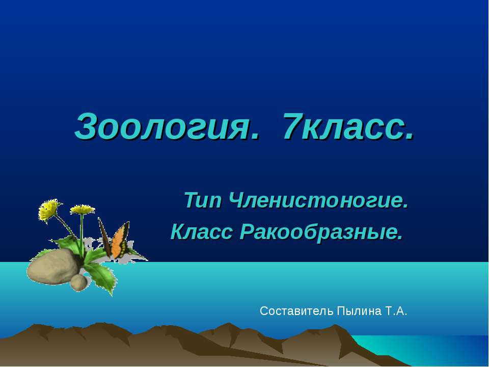 Тип Членистоногие. Класс Ракообразные (7 класс)