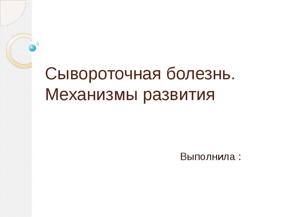 Сывороточная болезнь. Механизмы развития