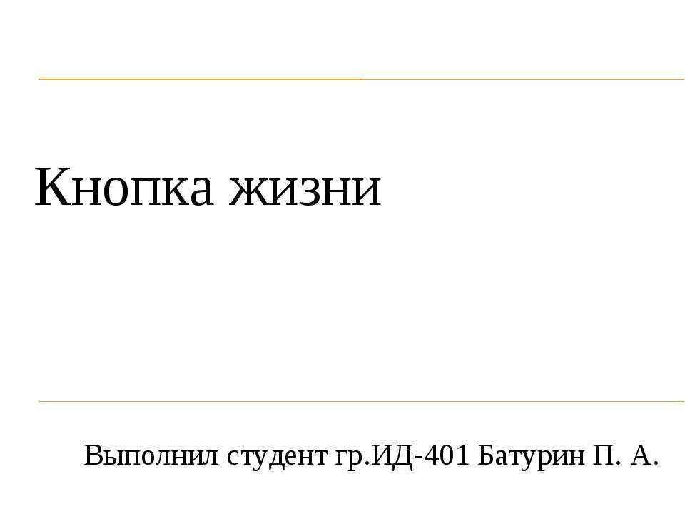 Кнопка жизни